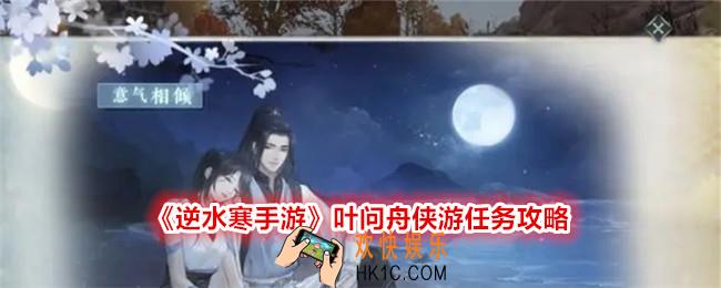 逆水寒手游叶问舟侠游任务攻略