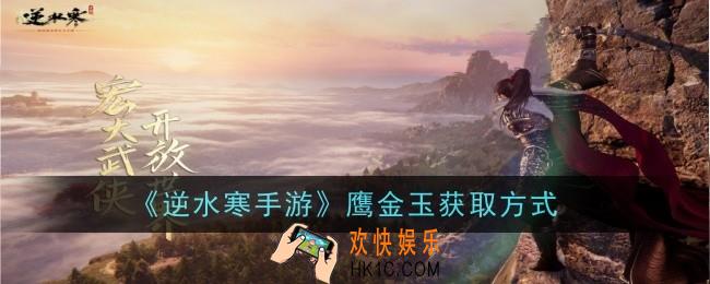 逆水寒手游鹰金玉怎么获得