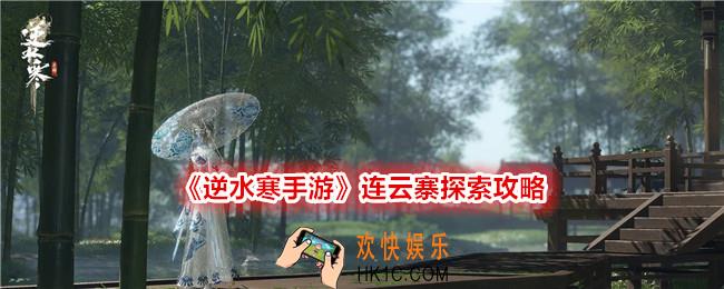 逆水寒手游连云寨探索攻略