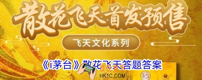 散花飞天答题答案