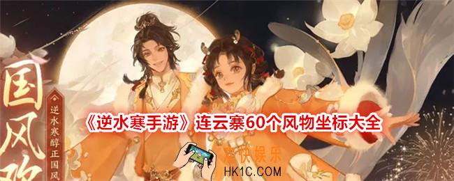 逆水寒手游连云寨风物合集