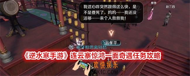逆水寒手游惊鸿一面任务怎么触发完成