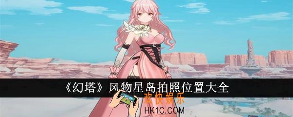 幻塔风物星岛拍照位置在哪里