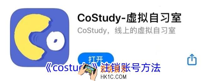 costudy怎么注销账号