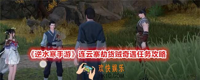 逆水寒手游劫货贼任务怎么触发完成
