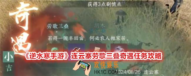 逆水寒手游劳歌三叠奇遇怎么触发完成