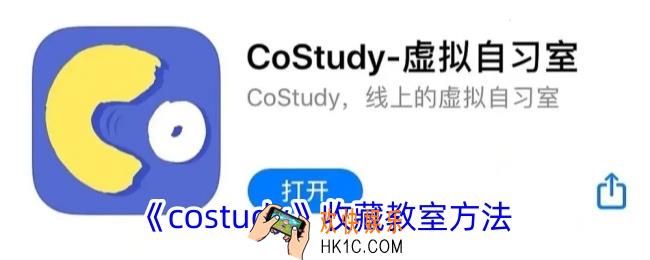 costudy怎么收藏店铺