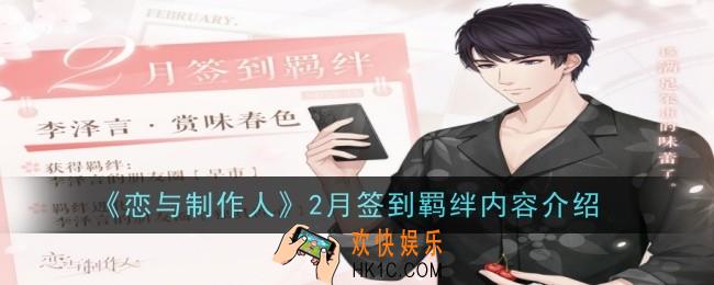 恋与制作人2月签到羁绊是什么