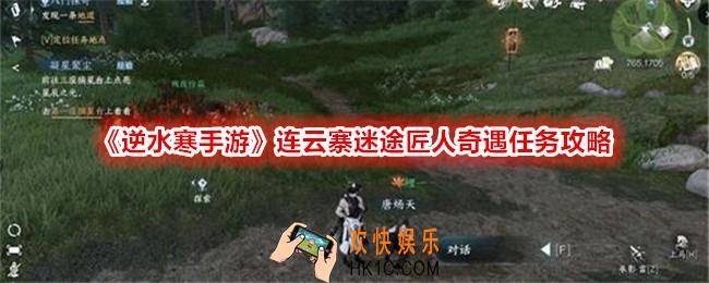 逆水寒手游迷途匠人奇遇怎么触发完成