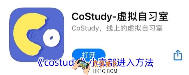 costudy小卖部在哪