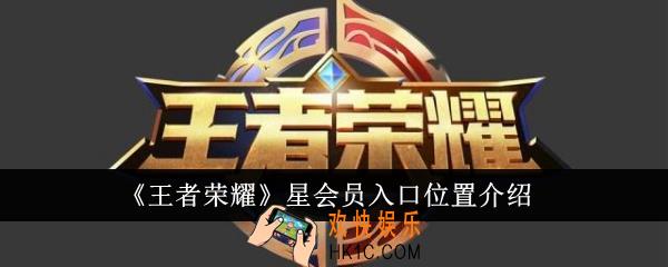 王者荣耀星会员入口位置在哪里