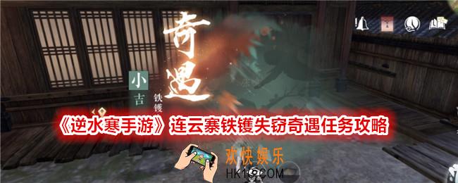 逆水寒手游铁镬失窃奇遇怎么触发