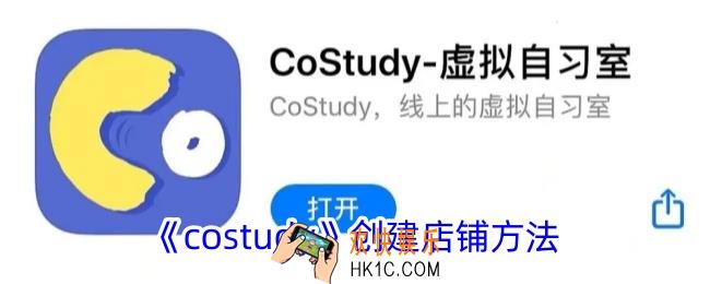 costudy怎么开服装店