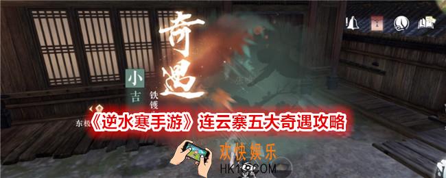 逆水寒手游连云寨五大奇遇攻略