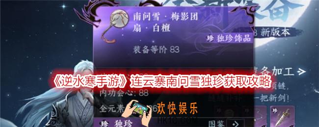 逆水寒手游连云寨南问雪独珍获取攻略
