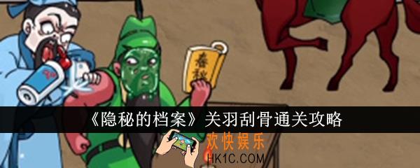 隐秘的档案关羽刮骨怎么通关