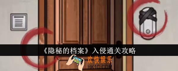 隐秘的档案入侵怎么通关