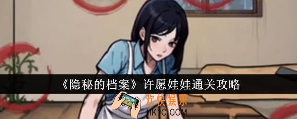 隐秘的档案许愿娃娃怎么通关