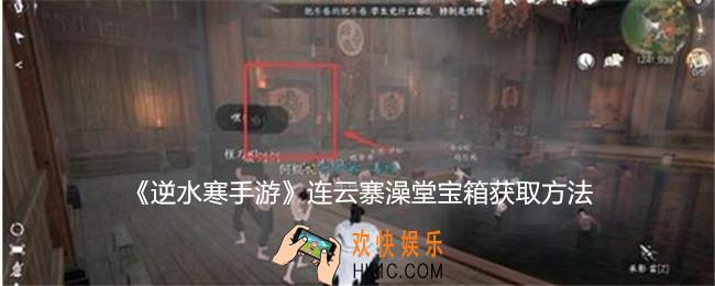 逆水寒手游连云寨澡堂宝箱怎么获得