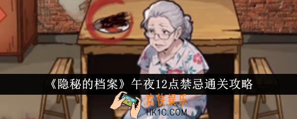 隐秘的档案午夜12点禁忌怎么通关