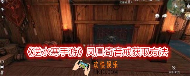 逆水寒手游凤凰奇音戒怎么获得