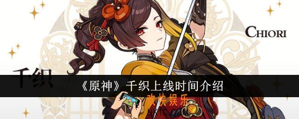 原神千织什么时候上线