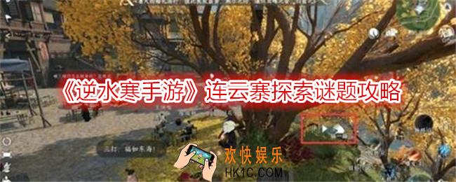 逆水寒手游连云寨探索谜题怎么过