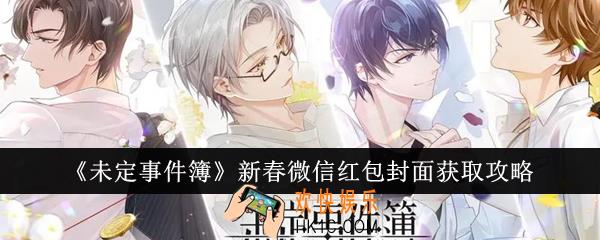 未定事件簿新春微信红包封面怎么获得