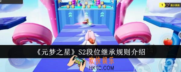 元梦之星S2段位继承规则是什么