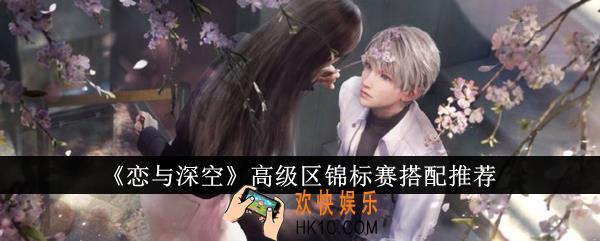 恋与深空高级区锦标赛怎么搭配