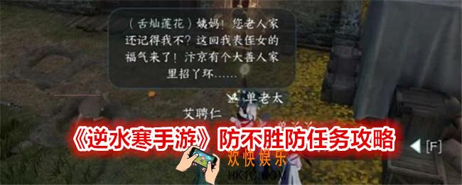 逆水寒手游防不胜防怎么做