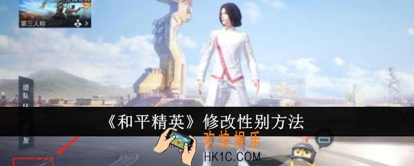 和平精英怎么修改性别