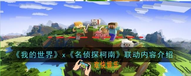 我的世界x名侦探柯南联动了什么