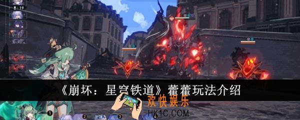 崩坏星穹铁道藿藿怎么玩