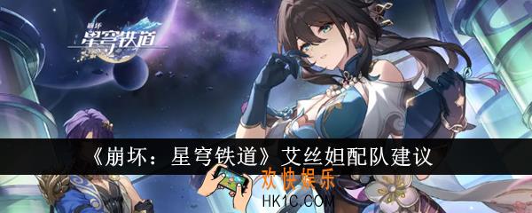崩坏星穹铁道艾丝妲怎么配队