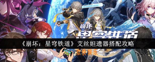 崩坏星穹铁道艾丝妲遗器怎么搭配