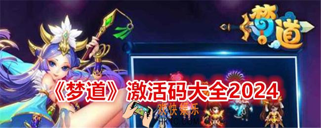 梦道激活码大全2024