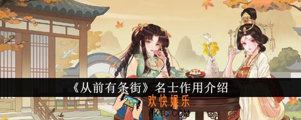 从前有条街名士有什么用