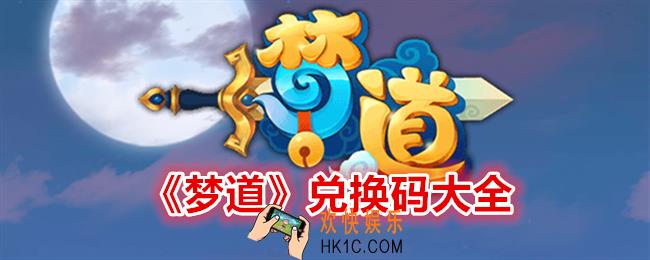 梦道兑换码是什么