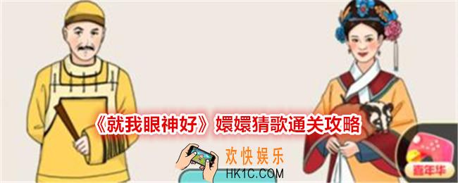 就我眼神好嬛嬛猜歌攻略