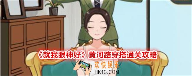 就我眼神好黄河路穿搭攻略