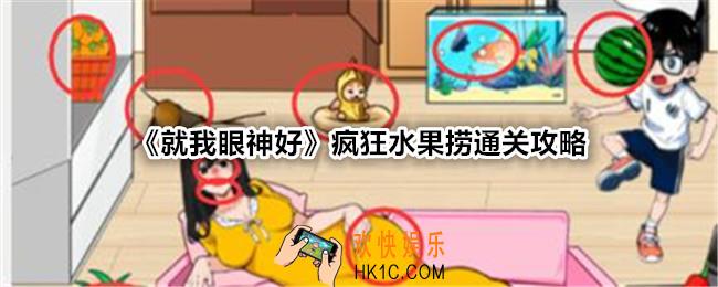 就我眼神好疯狂水果捞攻略