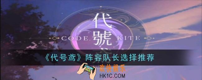 代号鸢阵容队长怎么选择