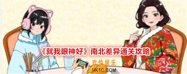 就我眼神好南北差异攻略