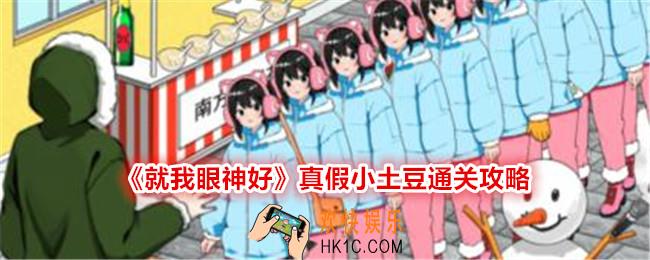 就我眼神好真假小土豆攻略