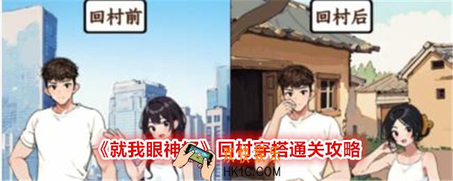 就我眼神好回村穿搭攻略