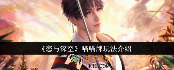 恋与深空喵喵牌怎么玩
