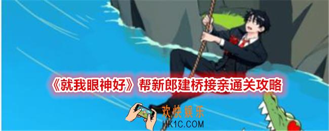 就我眼神好帮新郎建桥接亲怎么过