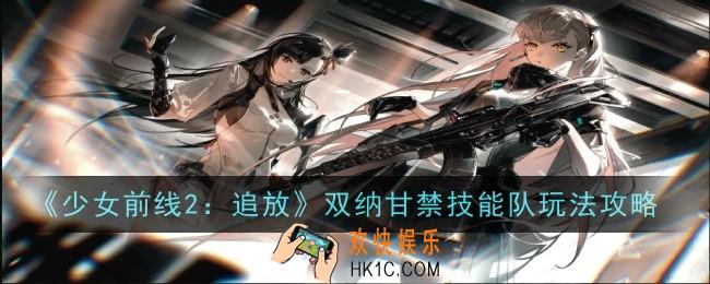 少女前线2追放双纳甘禁技能队怎么玩