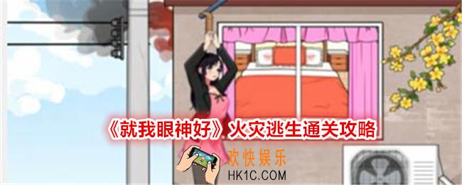 就我眼神好火灾逃生帮助小姐姐逃离危险怎么过